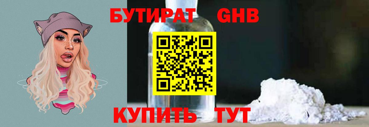 БУТИРАТ бутандиол Старая Русса